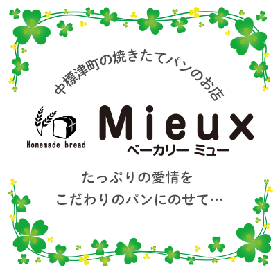 中標津町の焼きたてパンのお店